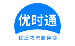 建邺区到香港货运公司，建邺区到台湾快递公司，建邺区至澳门物流公司